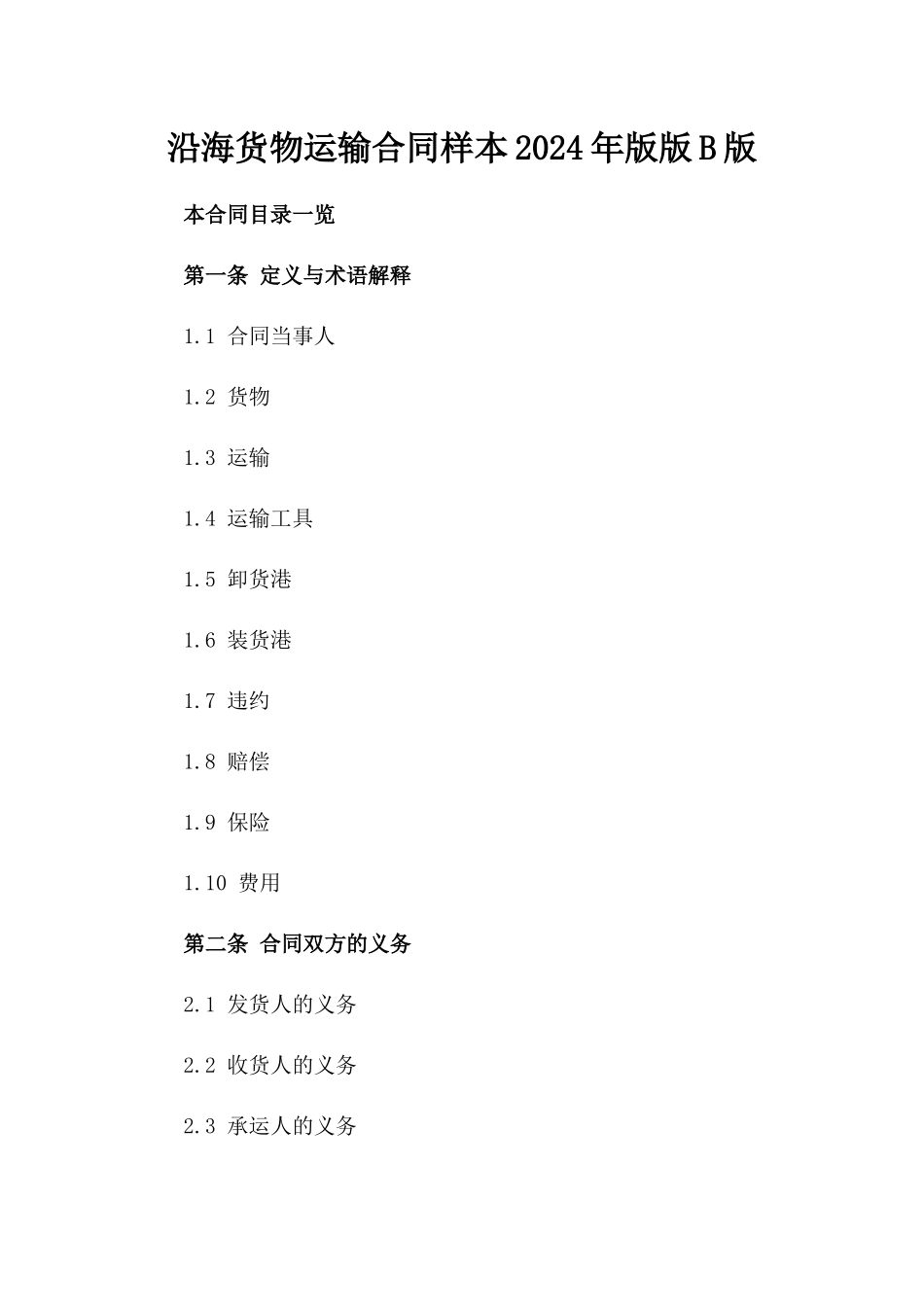 沿海货物运输合同样本2024年版版B版_第2页