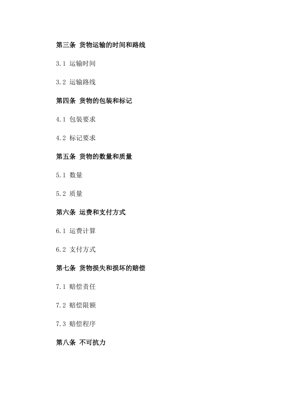 沿海货物运输合同样本2024年版版B版_第3页