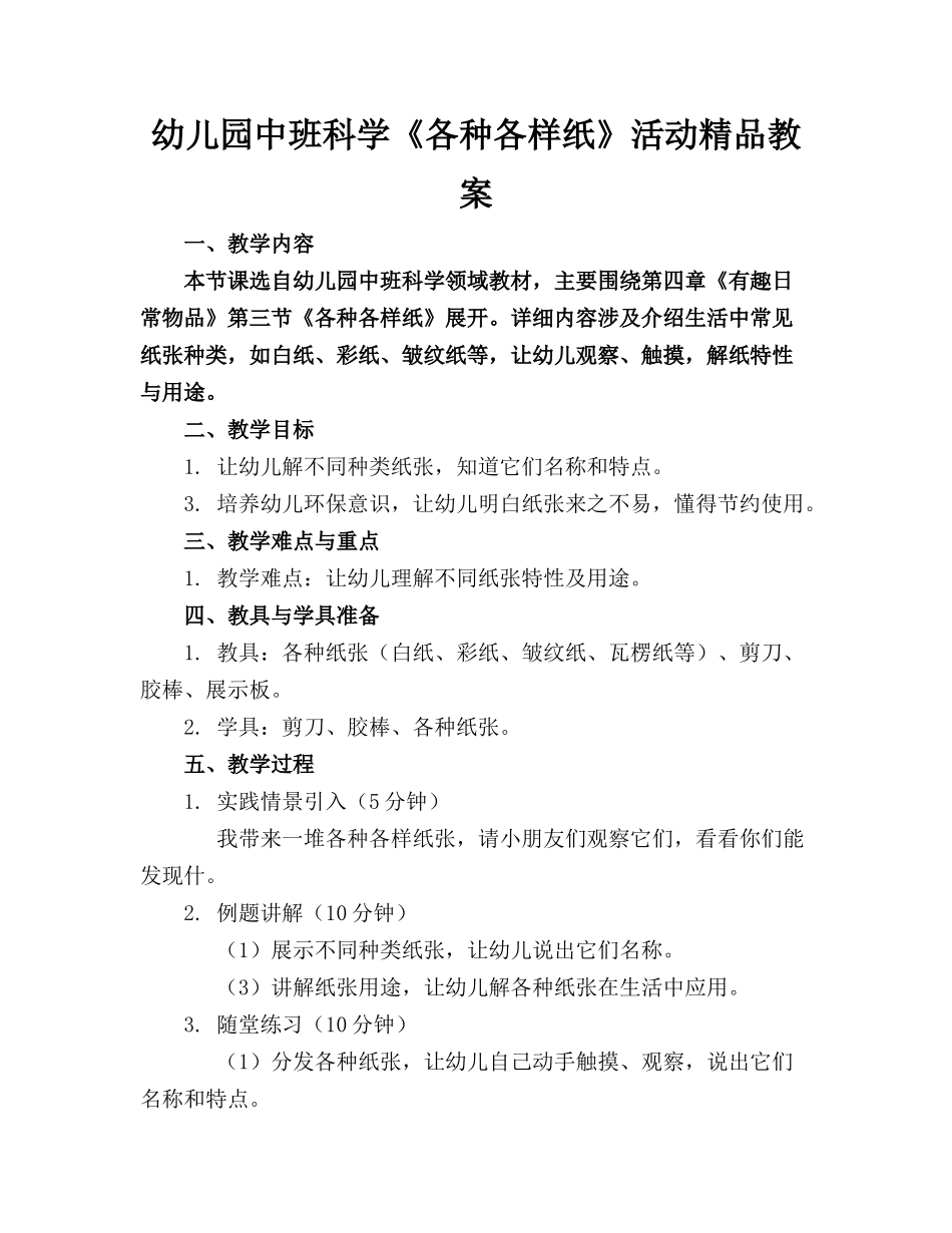 幼儿园中班科学《各种各样的纸》活动精品教案_第1页