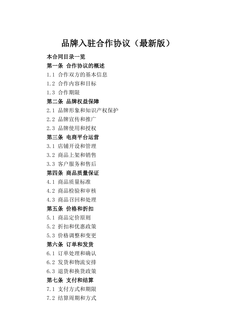 品牌入驻合作协议（最新版）(1)_第2页