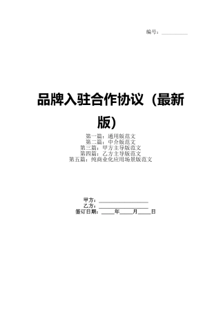 品牌入驻合作协议（最新版）(1)