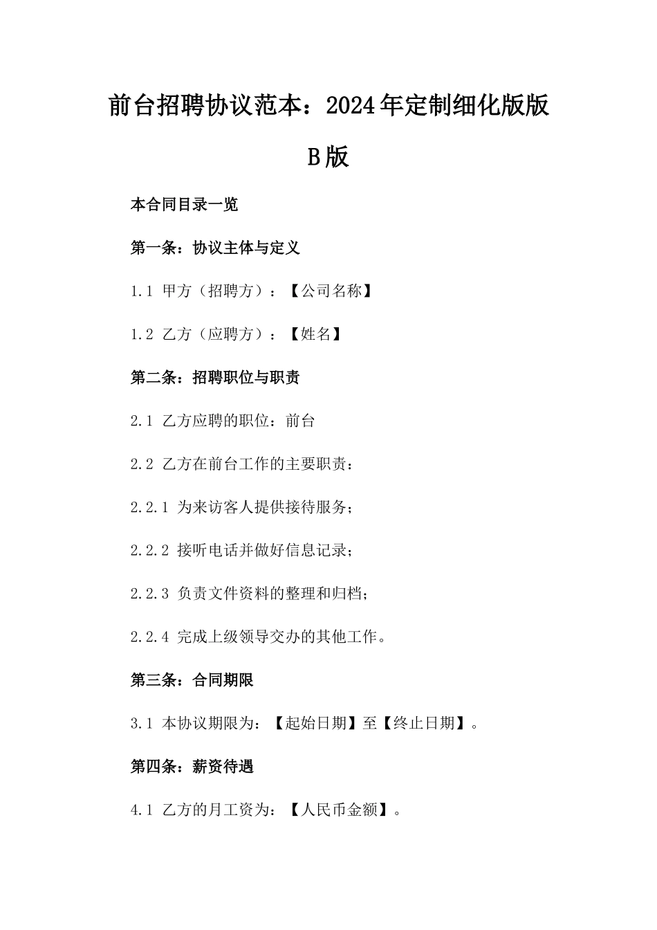 前台招聘协议范本：2024年定制细化版版B版_第2页
