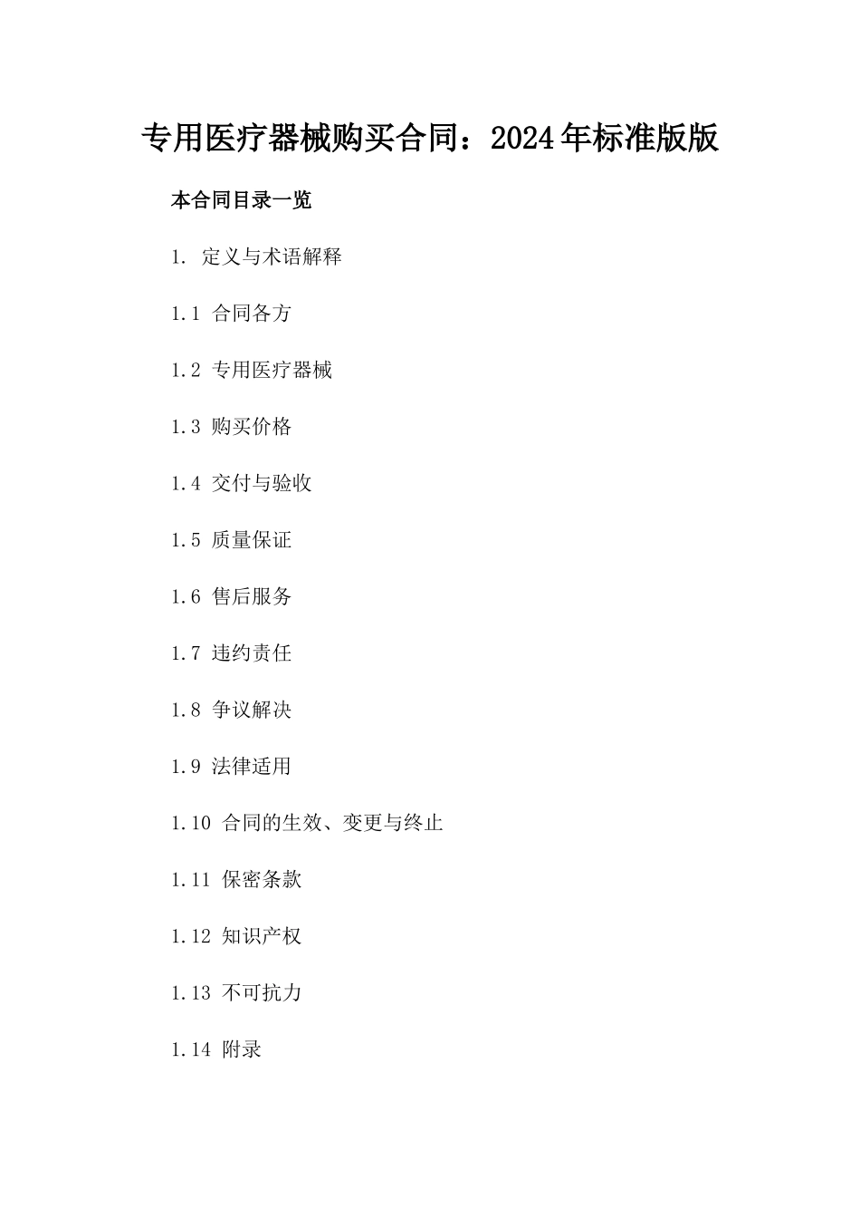 专用医疗器械购买合同：2024年标准版版_第2页