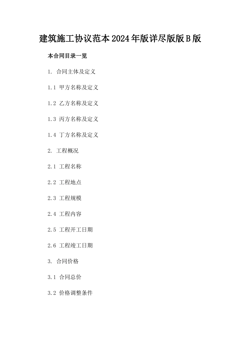 建筑施工协议范本2024年版详尽版版B版_第2页