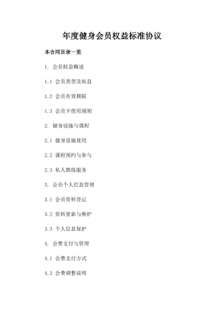 年度健身会员权益标准协议