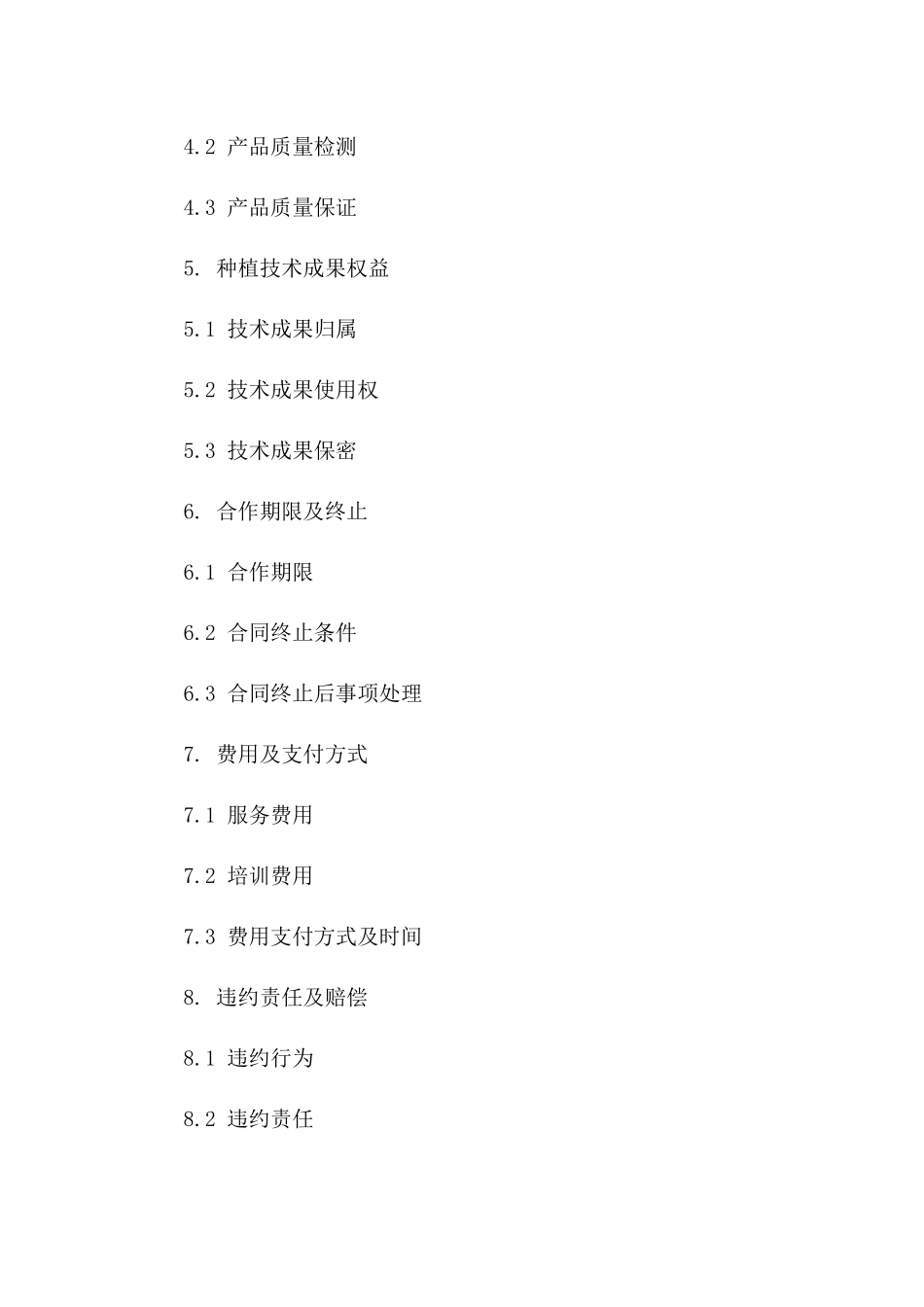 农业种植技术指导与服务协议范本（2024修订）_第3页