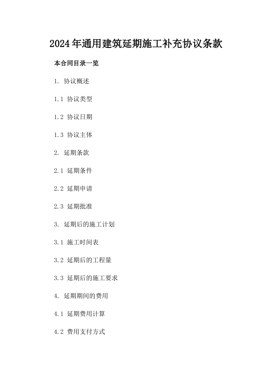 2024年通用建筑延期施工补充协议条款_第2页