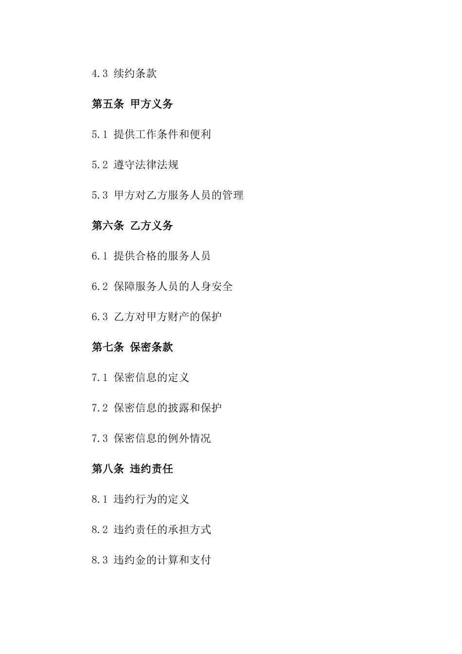 2024年专业安保人员服务协议范本一_第3页