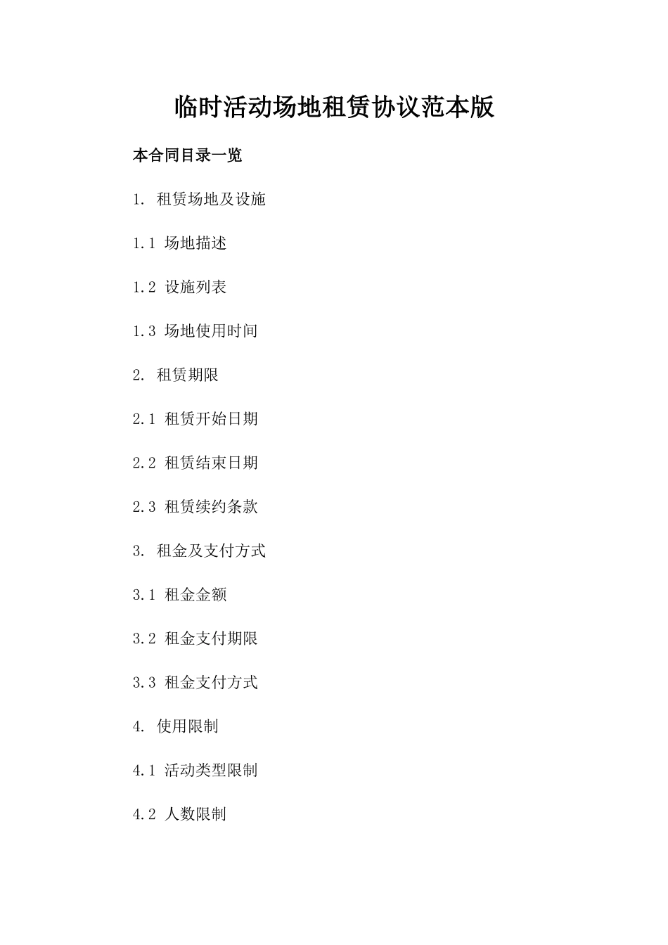 临时活动场地租赁协议范本版_第2页