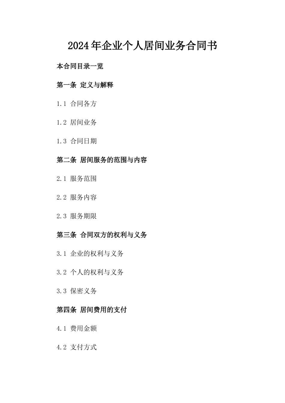 2024年企业个人居间业务合同书_第1页