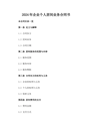 2024年企业个人居间业务合同书