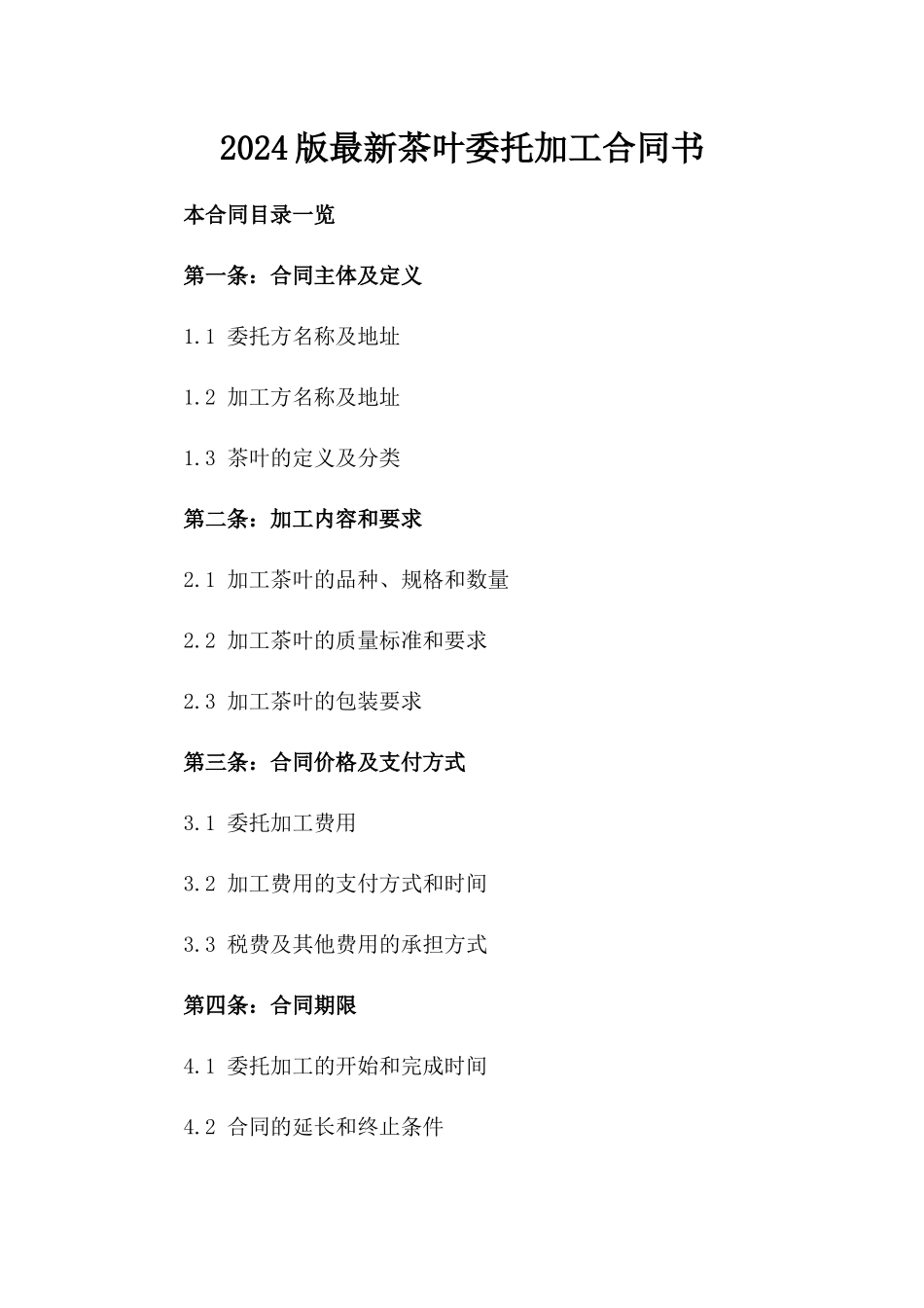 2024版最新茶叶委托加工合同书_第2页