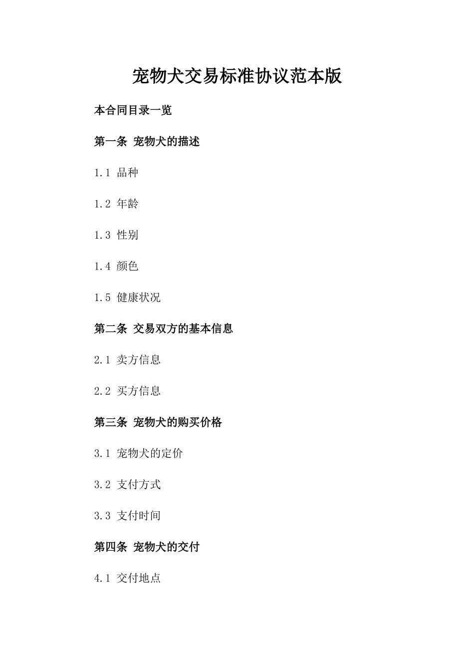 宠物犬交易标准协议范本版_第2页