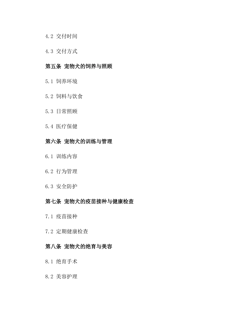 宠物犬交易标准协议范本版_第3页