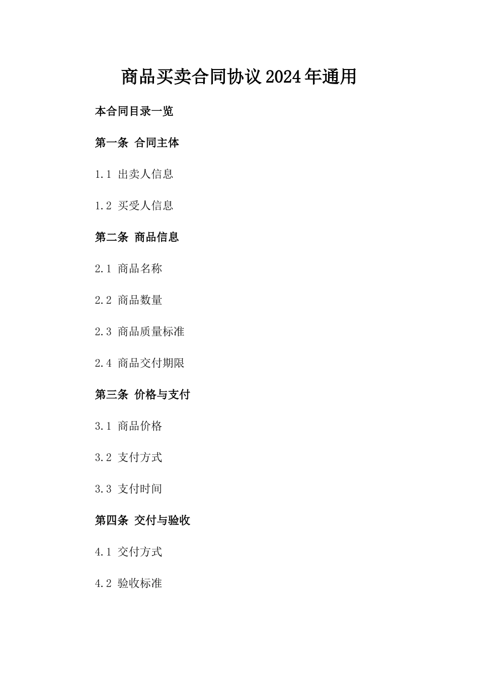 商品买卖合同协议2024年通用_第2页