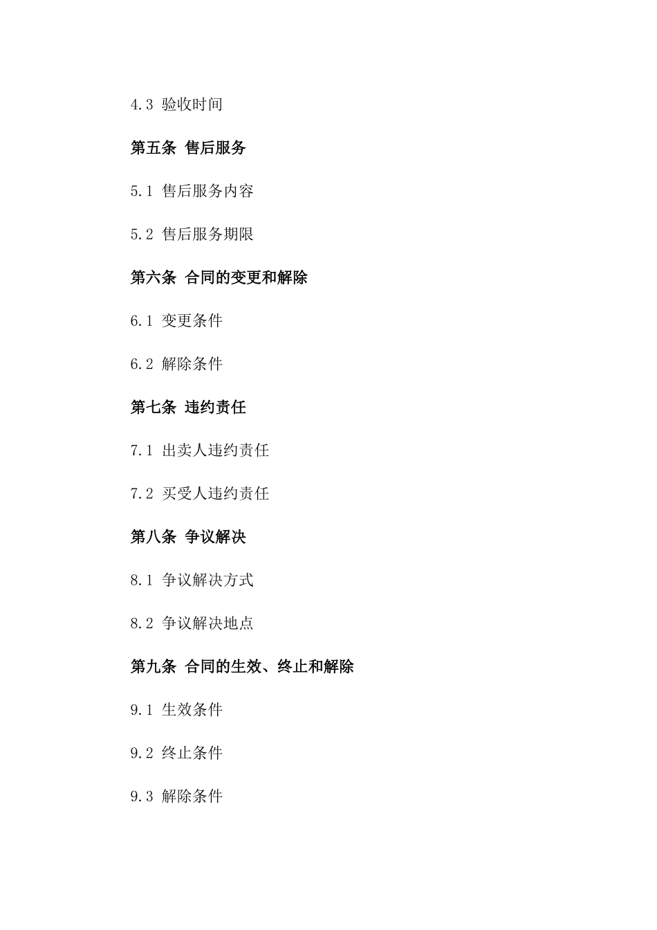 商品买卖合同协议2024年通用_第3页