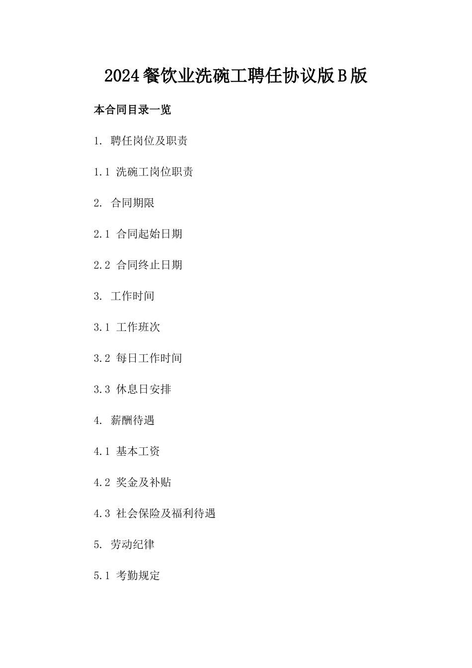 2024餐饮业洗碗工聘任协议版B版_第2页