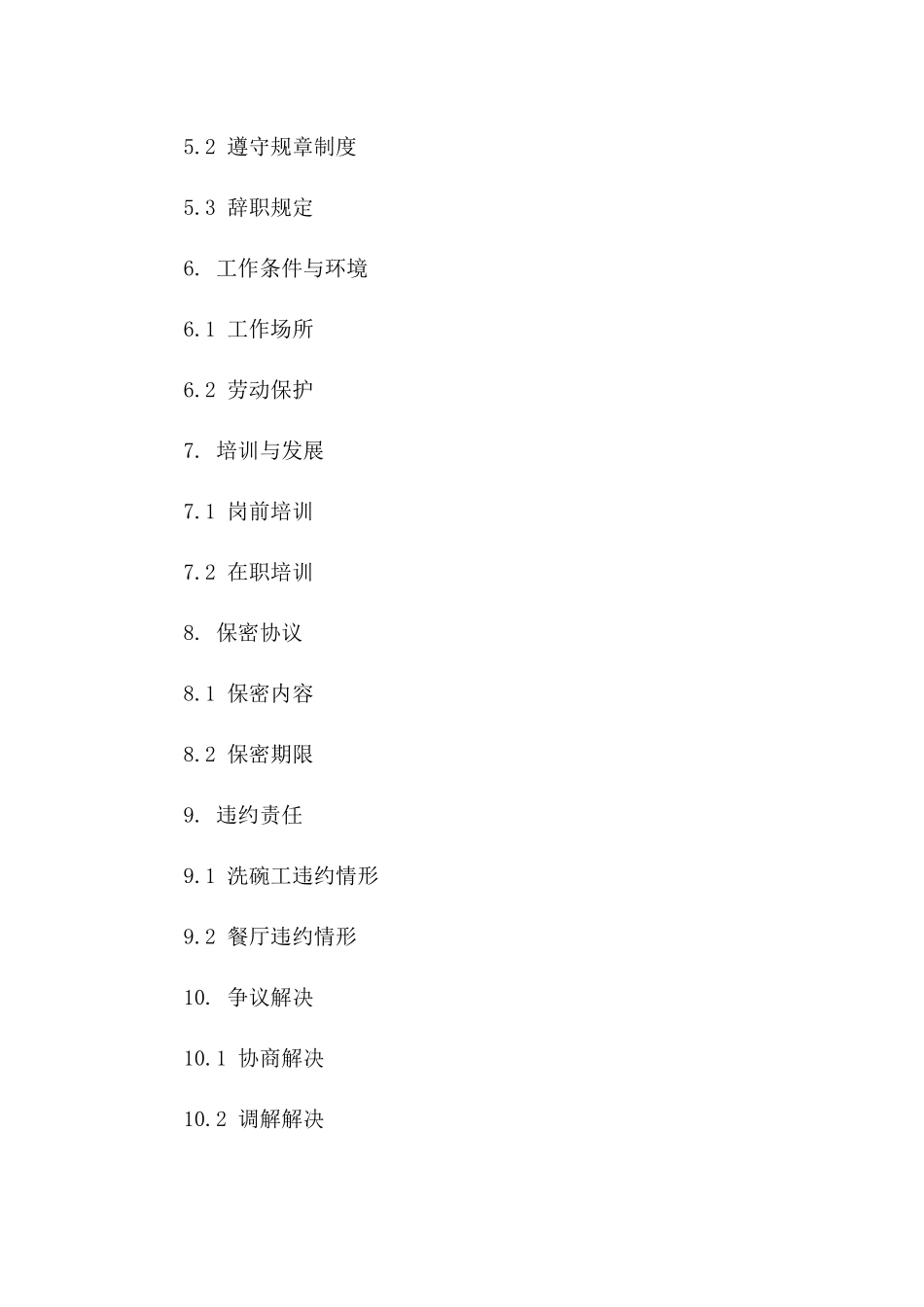 2024餐饮业洗碗工聘任协议版B版_第3页