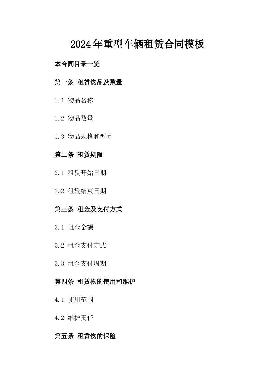 2024年重型车辆租赁合同模板_第2页
