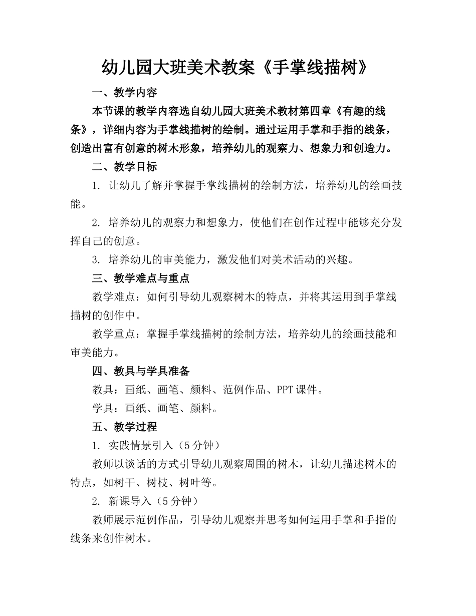 幼儿园大班美术教案《手掌线描树》_第1页