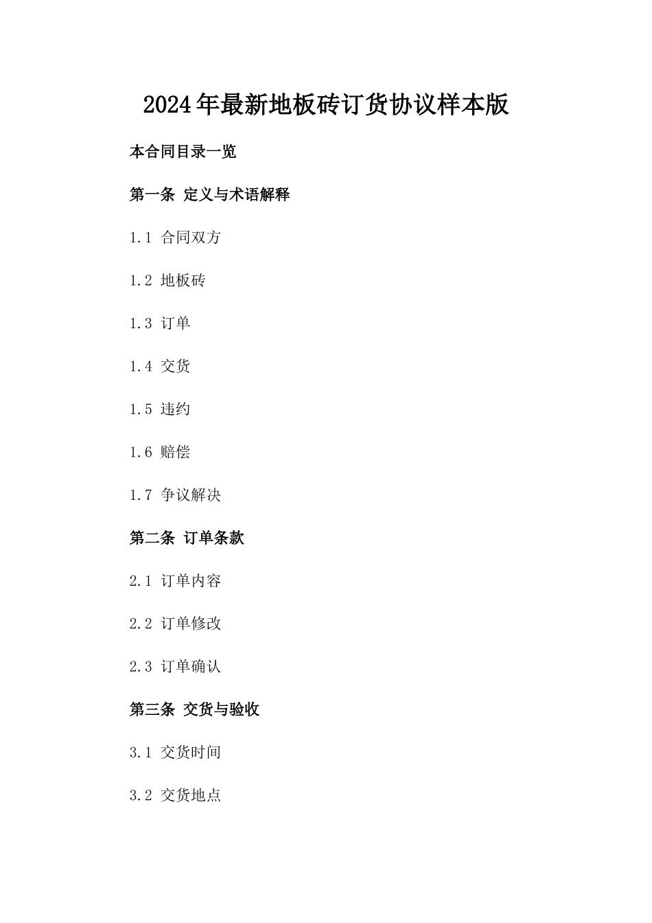 2024年最新地板砖订货协议样本版_第2页