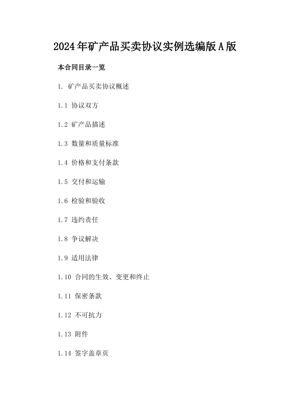 2024年矿产品买卖协议实例选编版A版_第2页