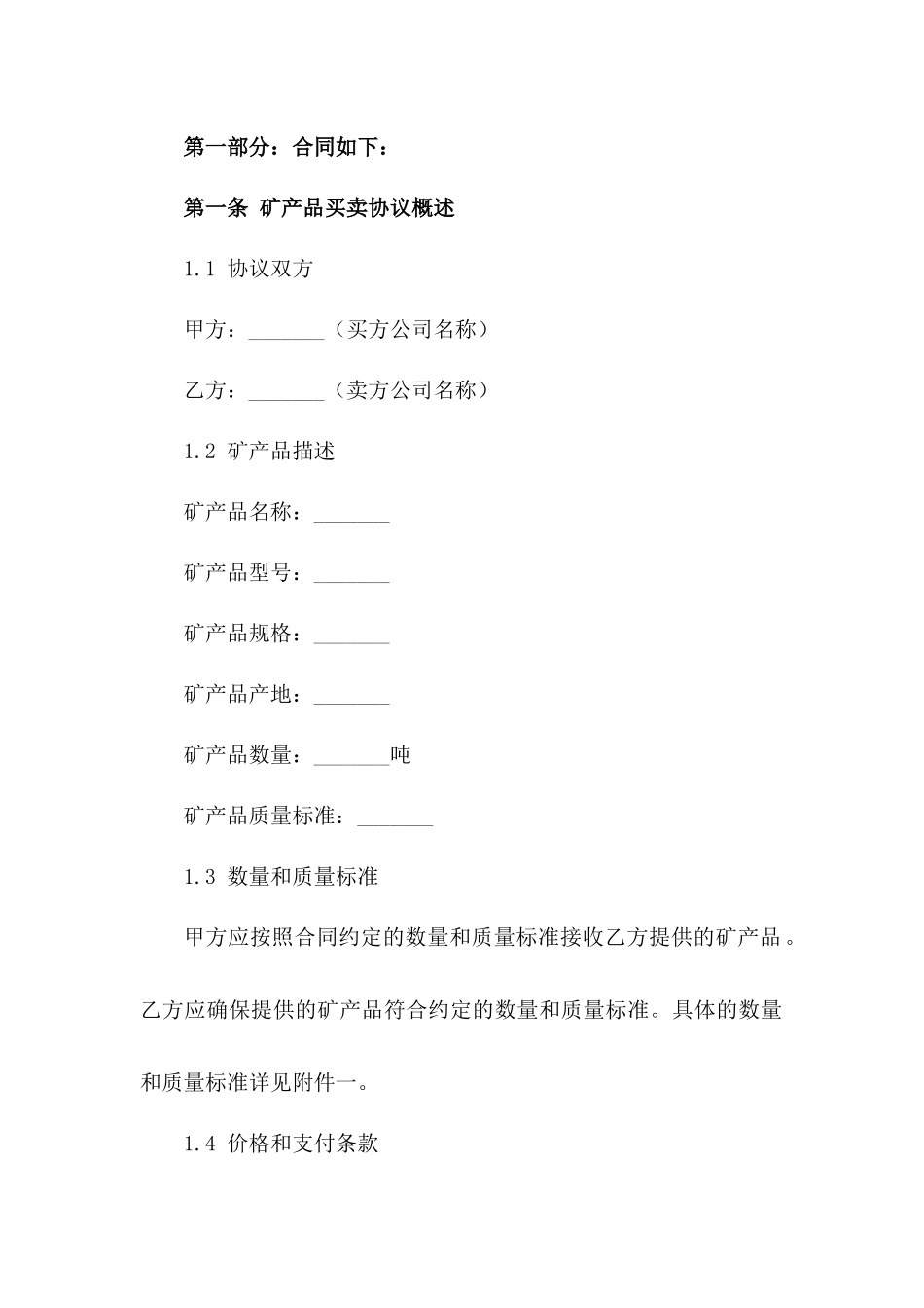 2024年矿产品买卖协议实例选编版A版_第3页