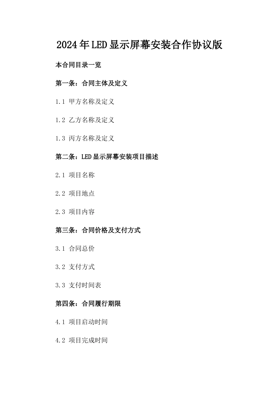2024年LED显示屏幕安装合作协议版_第2页