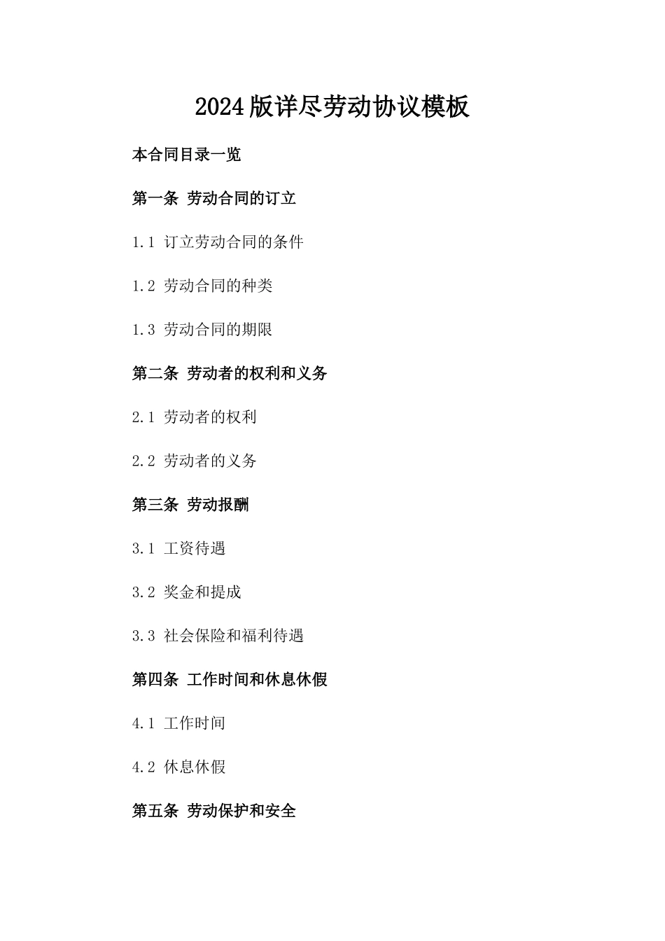 2024版详尽劳动协议模板_第1页