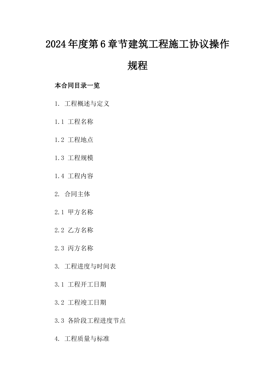 2024年度第6章节建筑工程施工协议操作规程_第2页