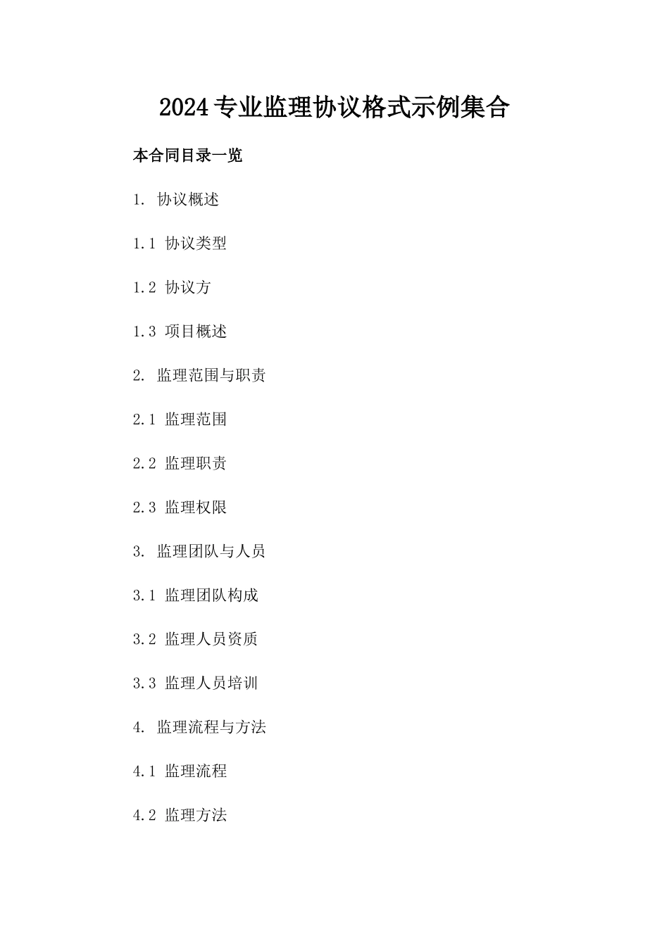 2024专业监理协议格式示例集合_第2页