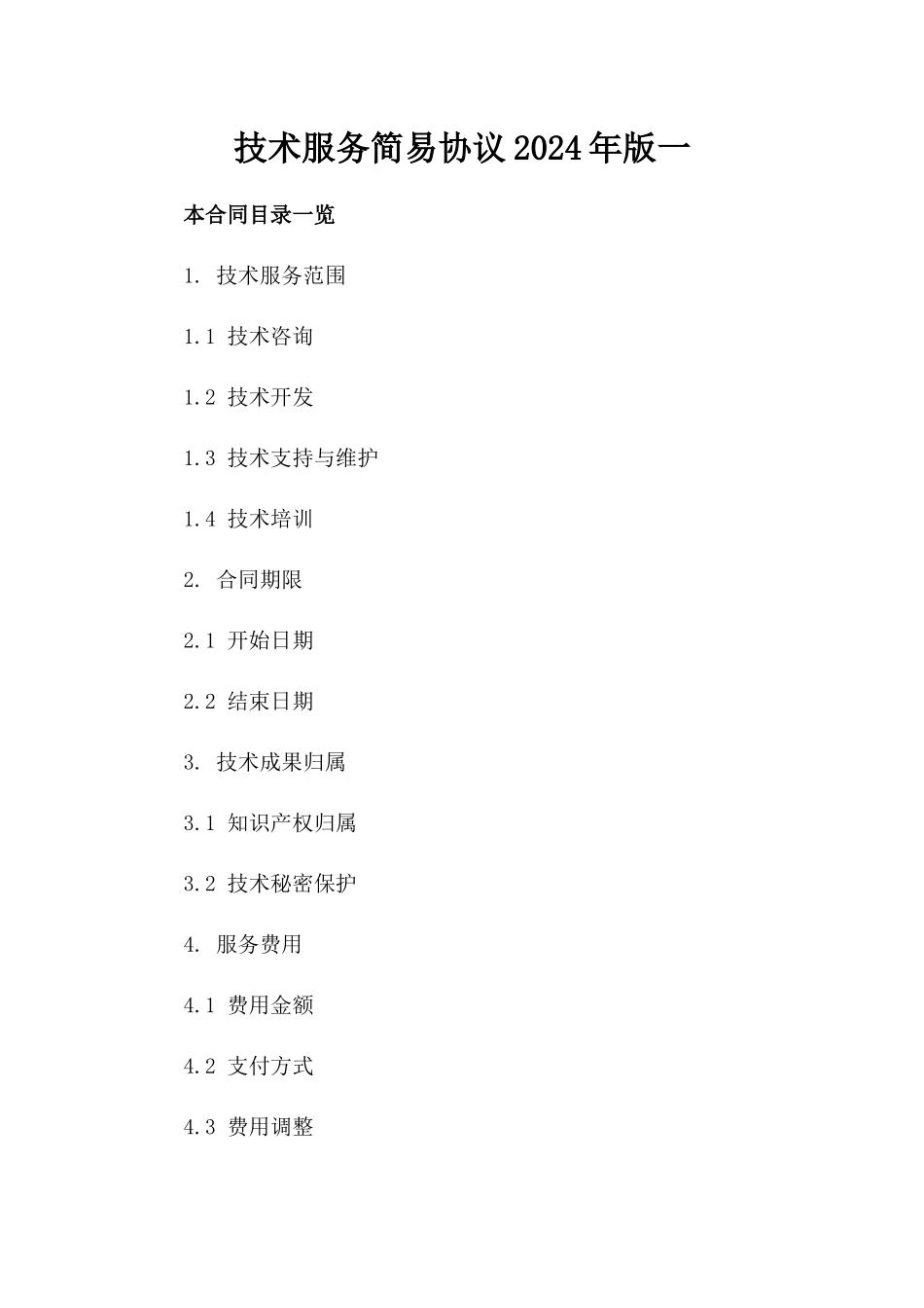 技术服务简易协议2024年版一_第2页