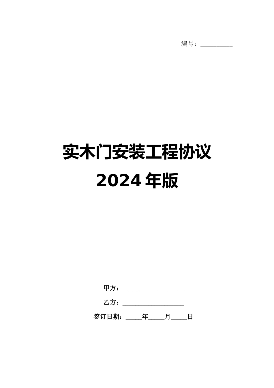 实木门安装工程协议2024年版范例_第1页