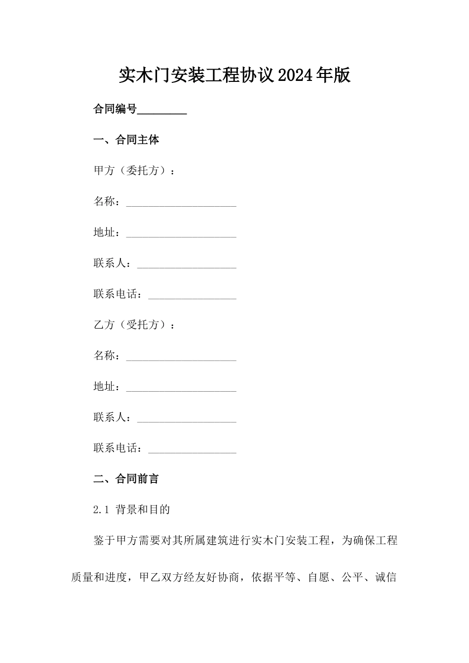 实木门安装工程协议2024年版范例_第2页