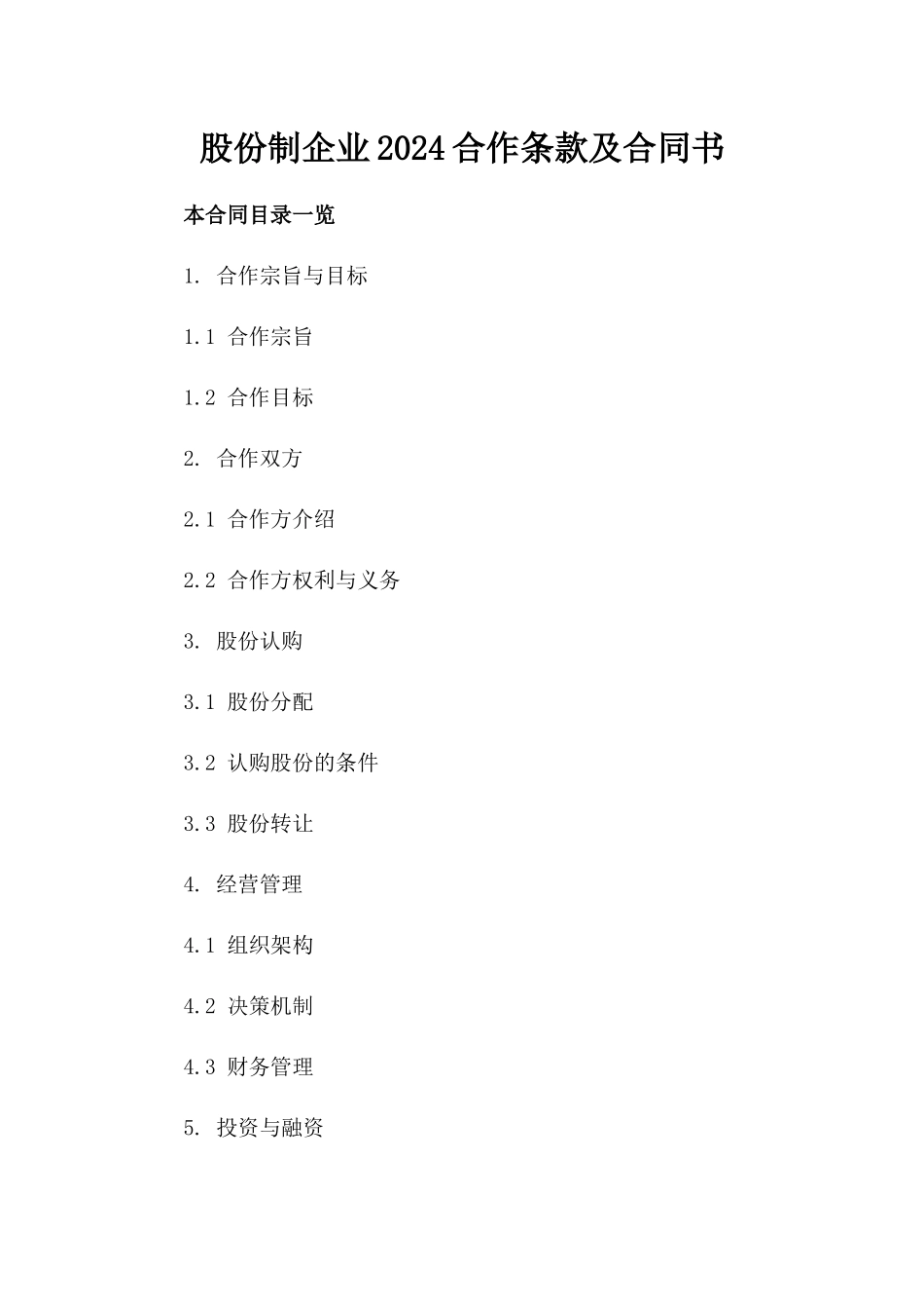 股份制企业2024合作条款及合同书_第1页
