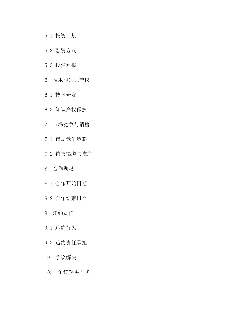 股份制企业2024合作条款及合同书_第2页