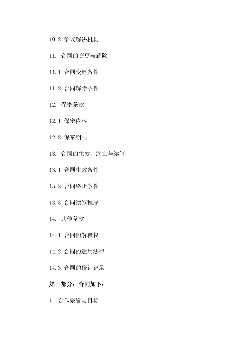 股份制企业2024合作条款及合同书_第3页