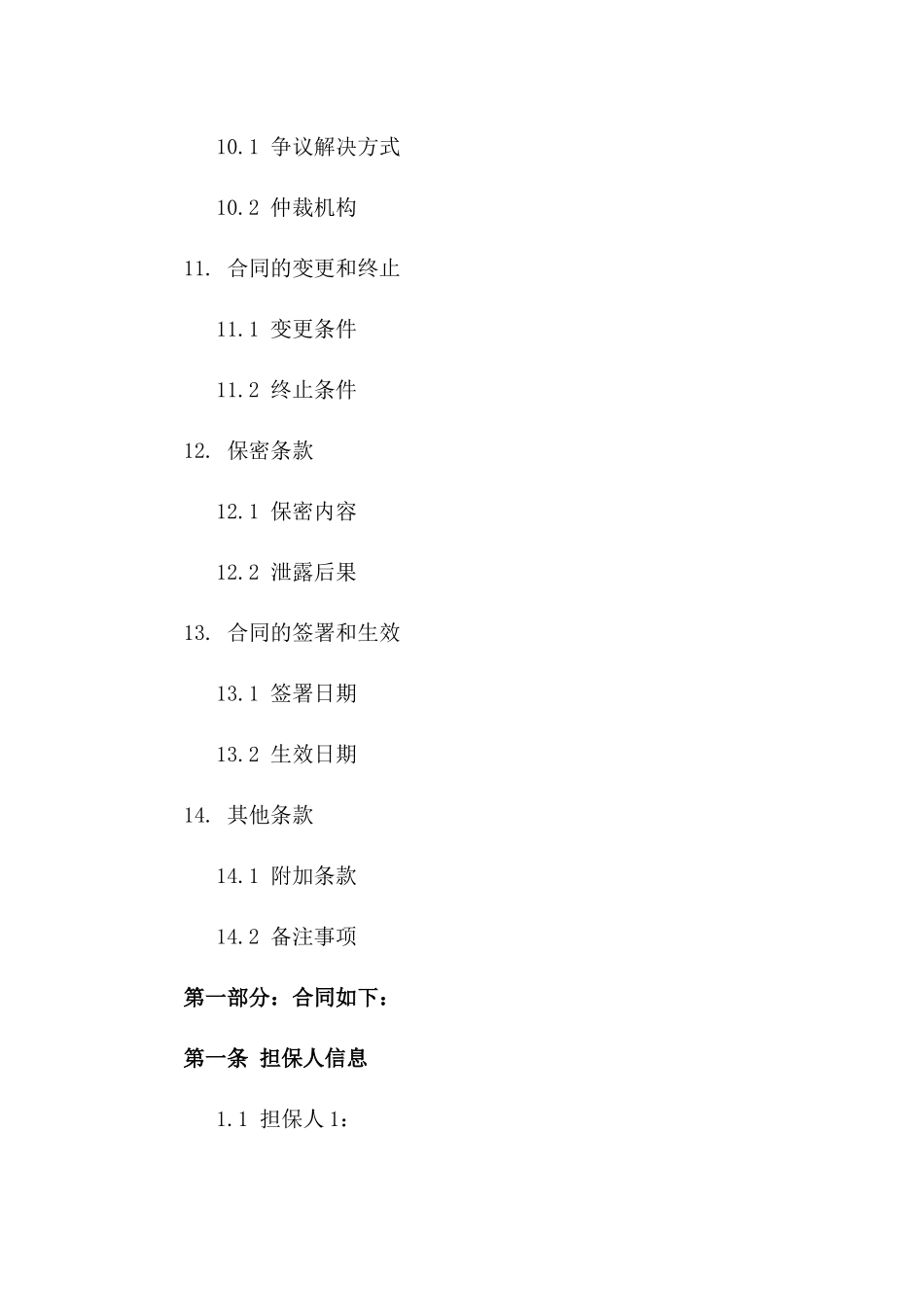 2024年多人共同担保合约模板_第3页