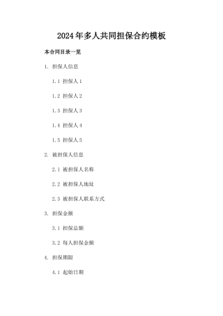 2024年多人共同担保合约模板