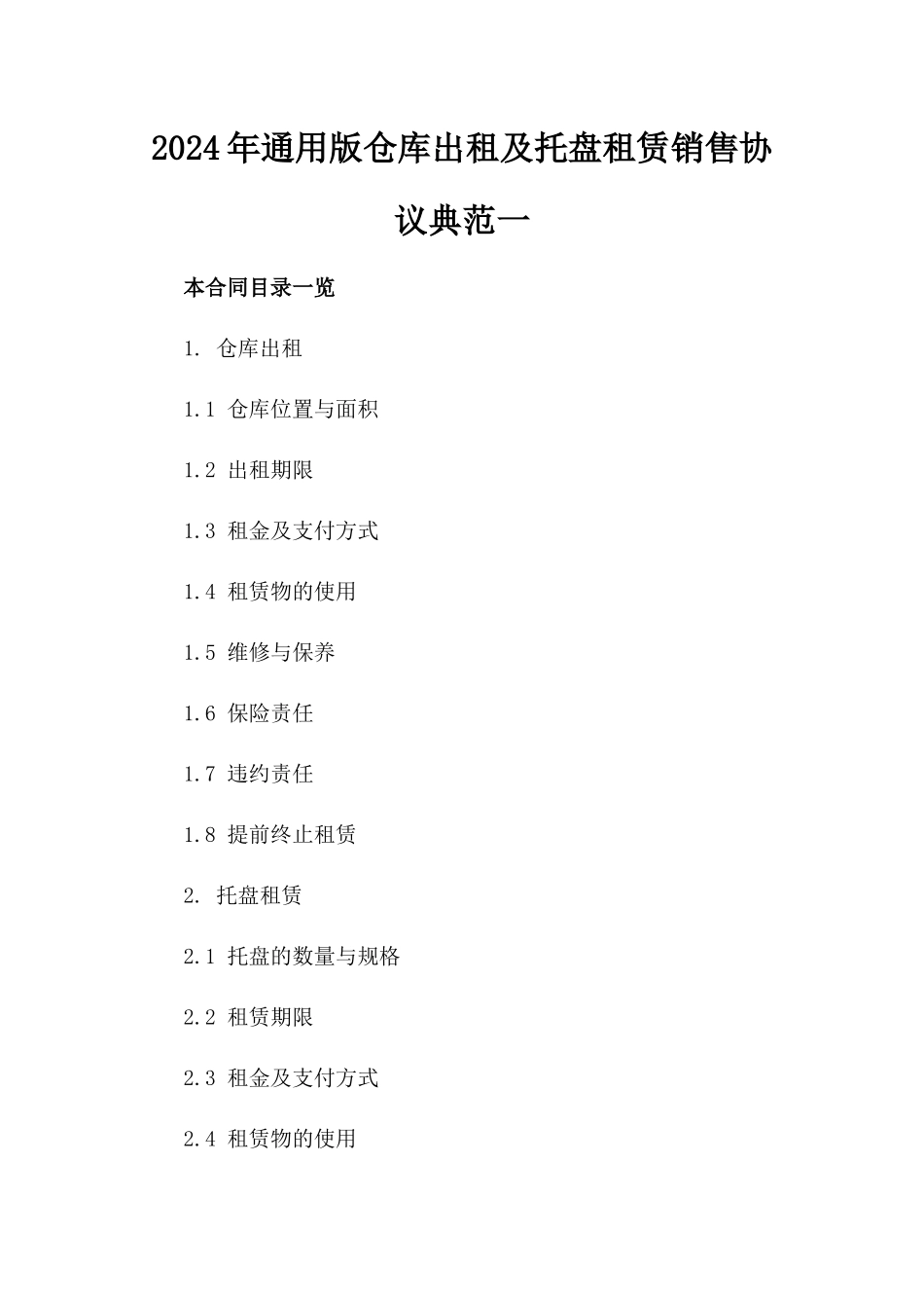 2024年通用版仓库出租及托盘租赁销售协议典范一_第2页