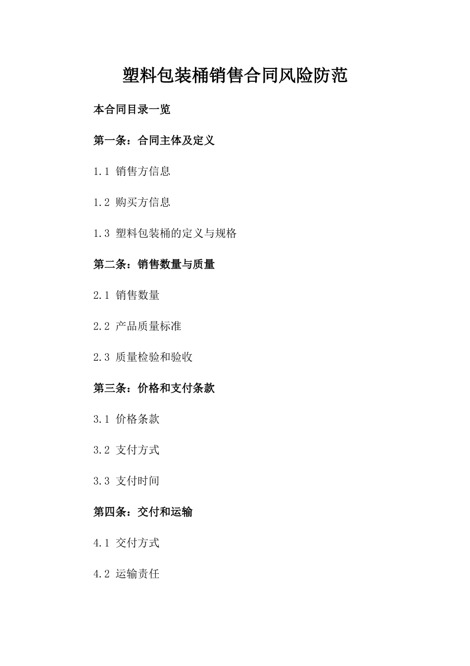 塑料包装桶销售合同风险防范_第1页