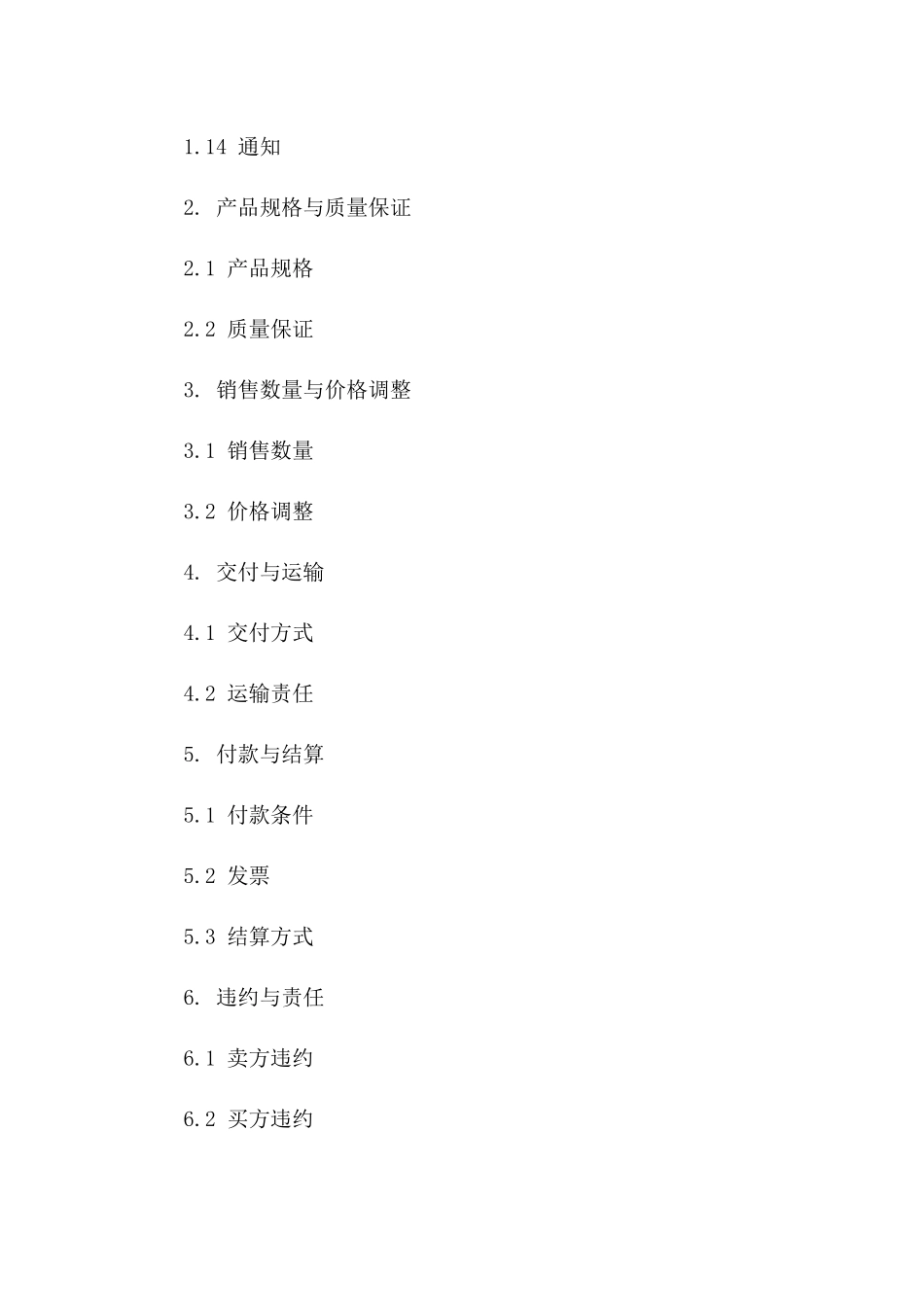 海外化工产品销售协议：2024条款商议与执行_第3页