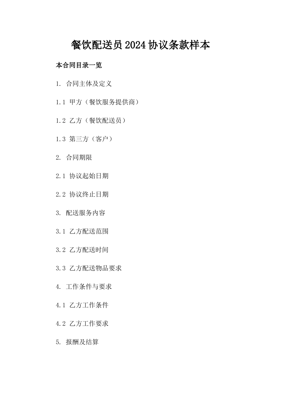 餐饮配送员2024协议条款样本_第2页