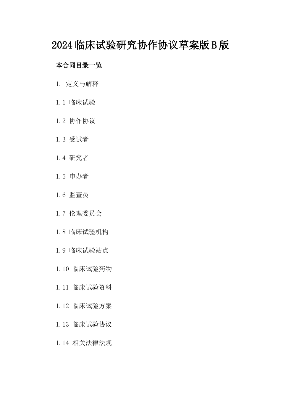 2024临床试验研究协作协议草案版B版_第2页