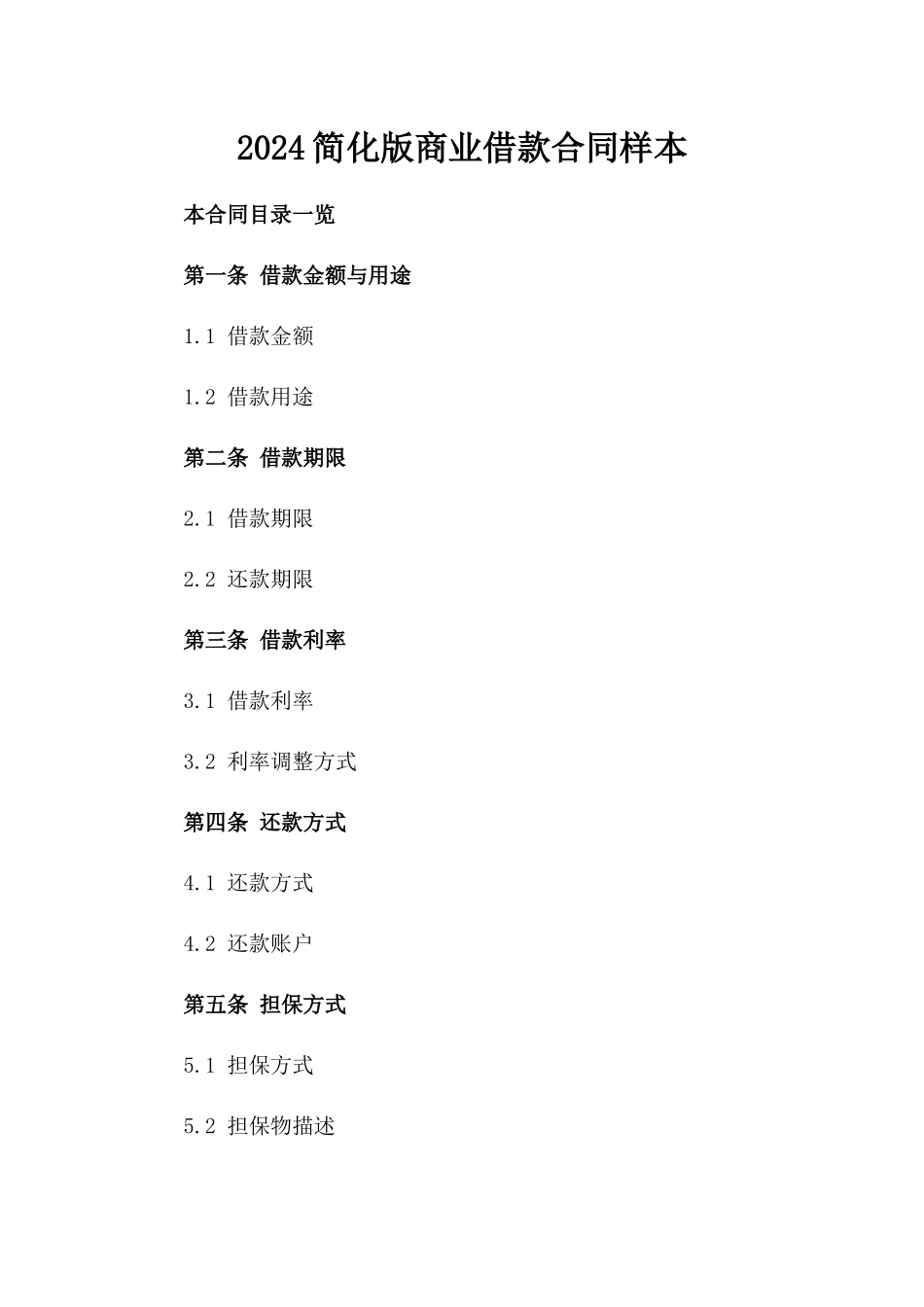 2024简化版商业借款合同样本_第1页