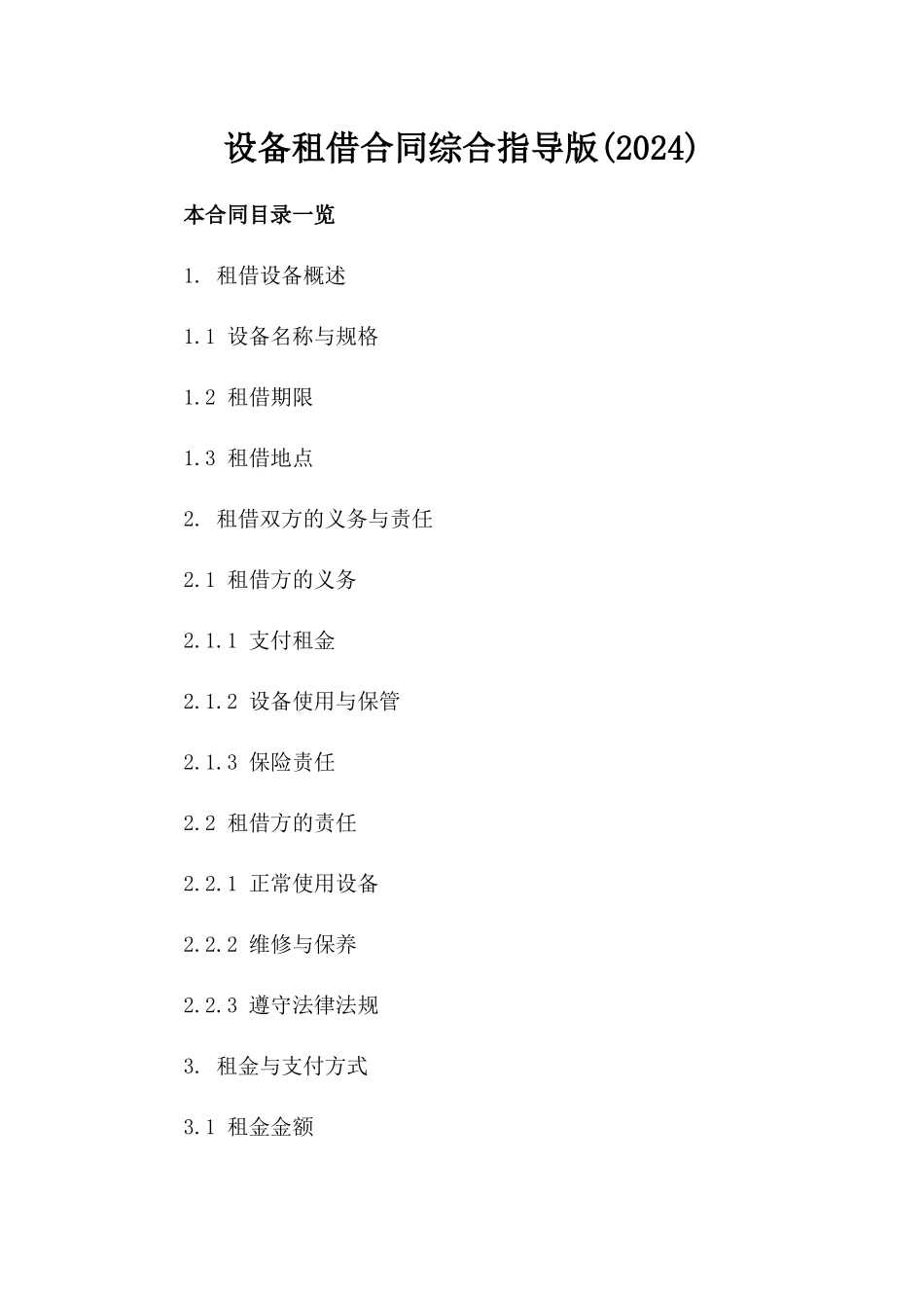 设备租借合同综合指导版(2024)_第1页