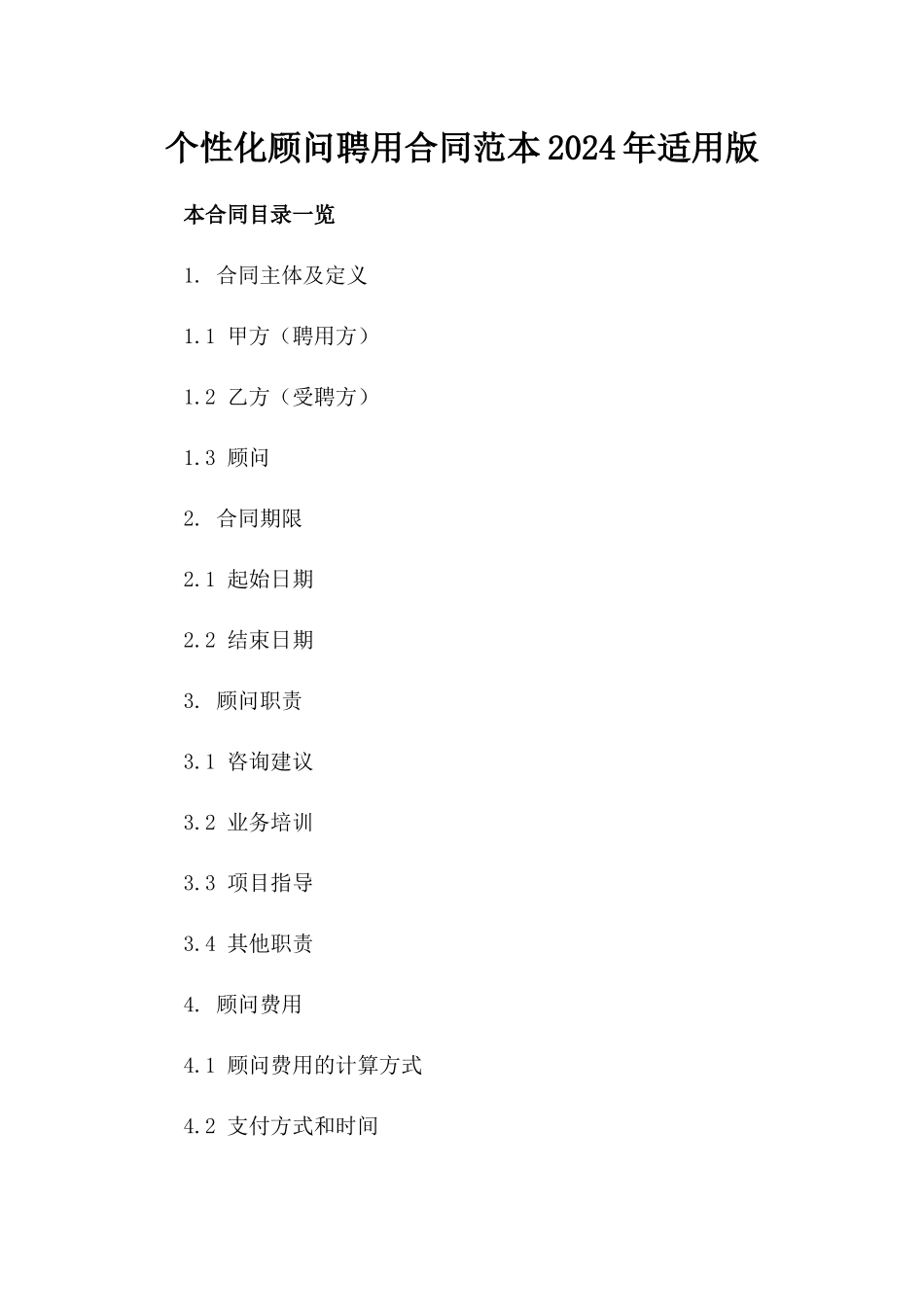 个性化顾问聘用合同范本下载2024年适用版_第1页