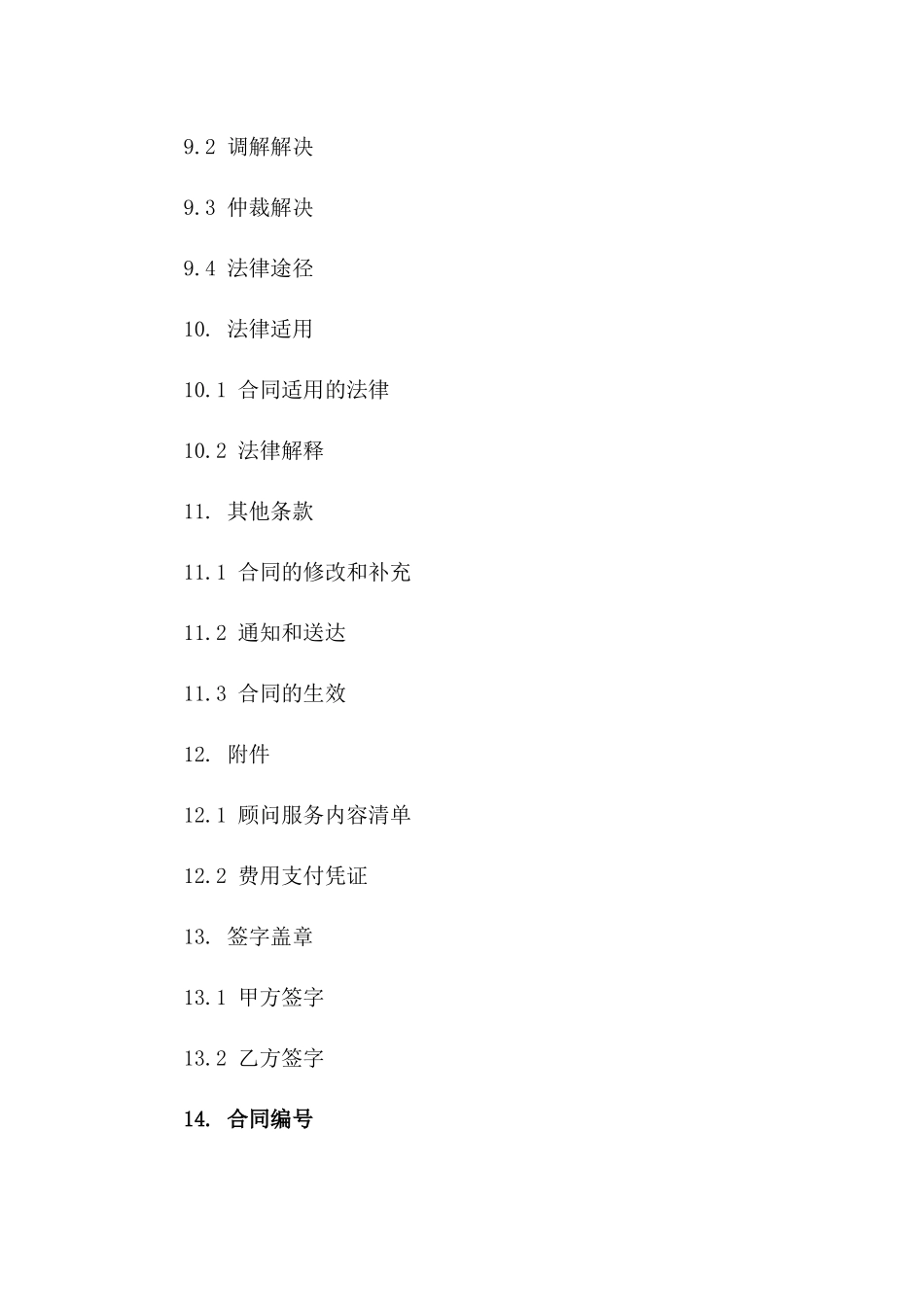 个性化顾问聘用合同范本下载2024年适用版_第3页