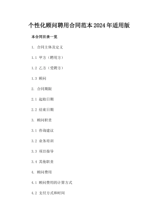个性化顾问聘用合同范本下载2024年适用版