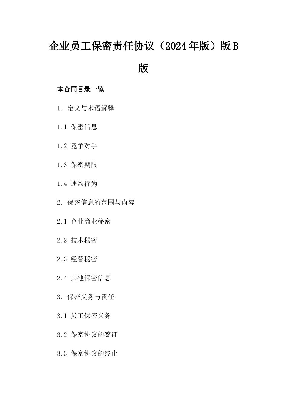 企业员工保密责任协议（2024年版）版B版_第2页